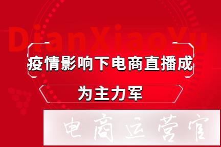 疫情影響下的電商經(jīng)濟(jì)-電商直播成為主力軍